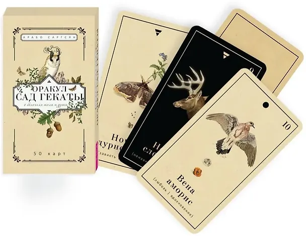 Книга Оракул Сад Гекаты. О болезнях тела и души. 50 карт (Арабо Саргсян) — 2