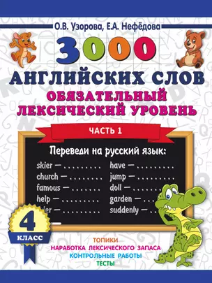 3000 английских слов. Обязательный лексический уровень 4 класс. Часть 1 — 2706439 — 1