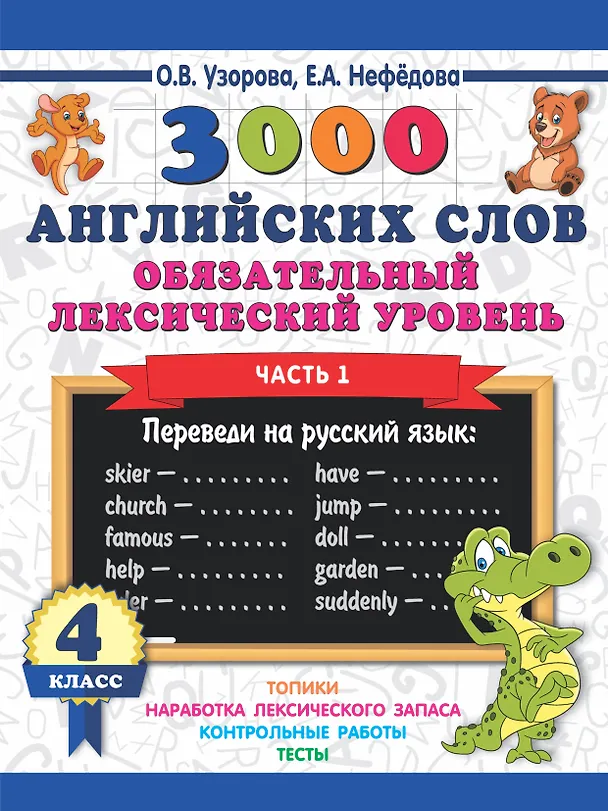 Книга 3000 английских слов. Обязательный лексический уровень 4 класс. Часть 1 (Елена Нефедова, Ольга Узорова) — 1