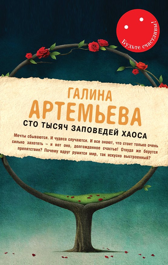 Книга Сто тысяч заповедей хаоса : роман (Галина Артемьева) — 1