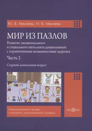 Мир из пазлов. Часть 2 Старший дошкольный возраст — 3040390 — 1