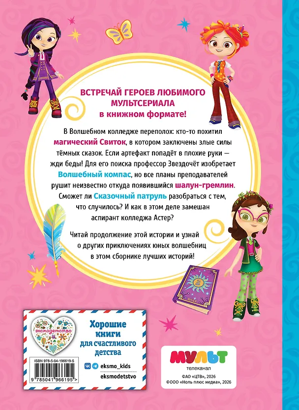 Книга Сказочный патруль. Лучшие истории () — 2