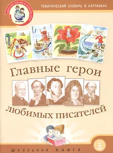 Главные герои любимых писателей (комплект из 2 книг)