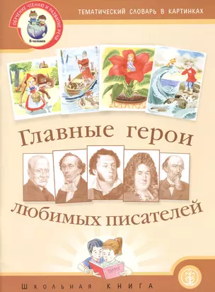 Главные герои любимых писателей (комплект из 2 книг) — 2480919 — 1