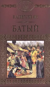 История России в романах, Том 007, В.Г. Ян Батый