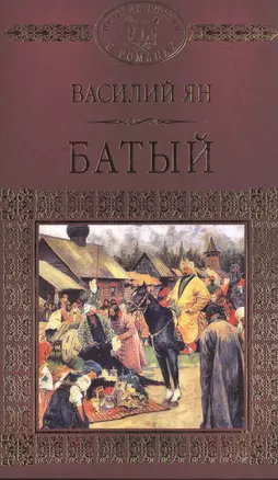 История России в романах, Том 007, В.Г. Ян Батый — 2517067 — 1