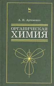Органическая химия для нехимических направлений подготовки. Учебн. пос., 3-е изд., испр.