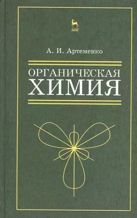 Органическая химия для нехимических направлений подготовки. Учебн. пос., 3-е изд., испр. — 2654665 — 1