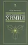 Органическая химия для нехимических направлений подготовки. Учебн. пос., 3-е изд., испр. — 2654665 — 1
