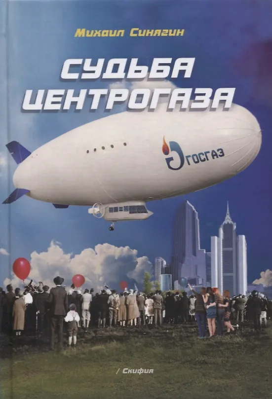 Книга Судьба Центрогаза (Синягин) (Михаил Синягин) — 1