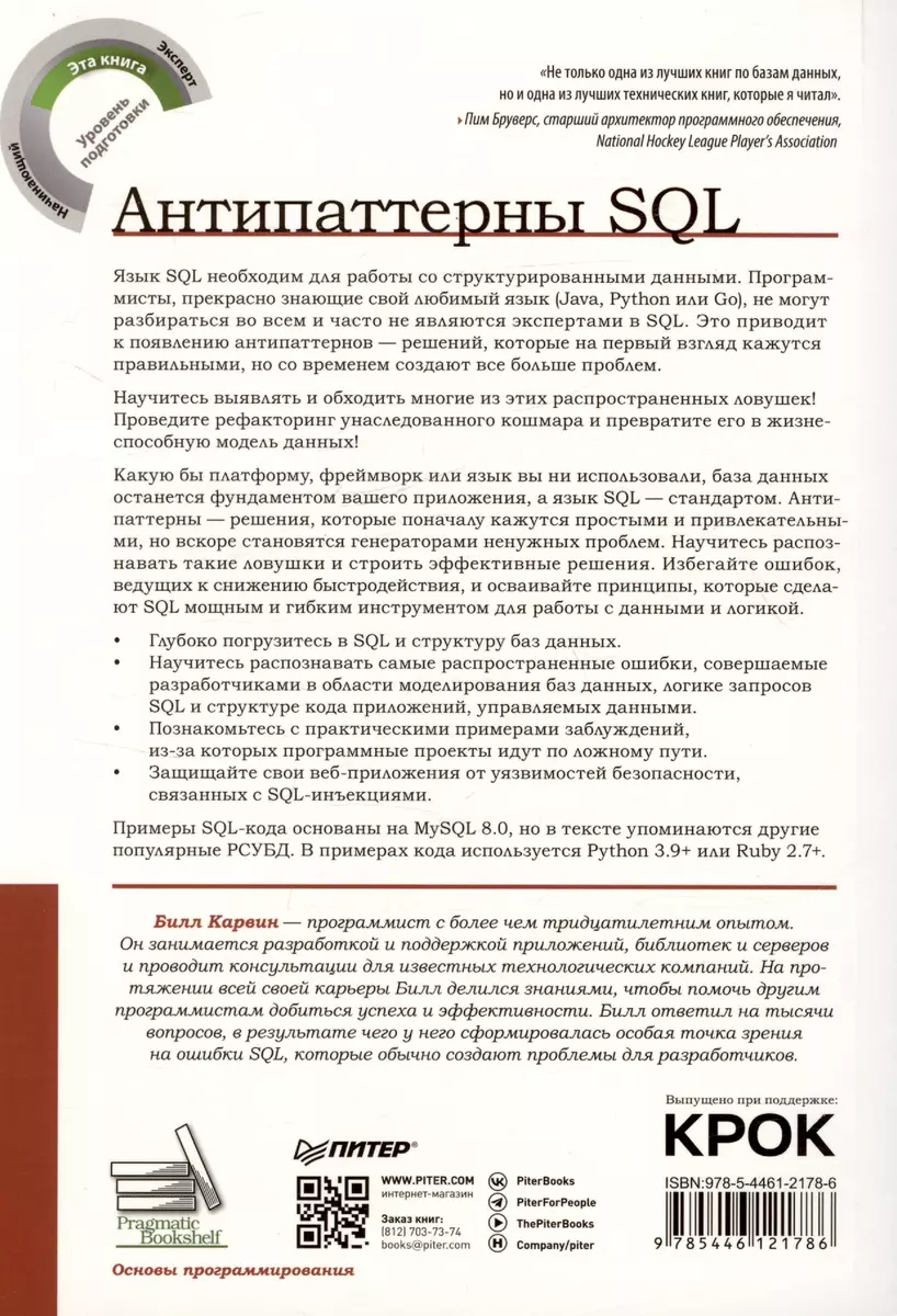 Антипаттерны SQL. Как избежать ловушек при работе с базами данных (Билл  Карвин) - купить книгу с доставкой в интернет-магазине «Читай-город». ISBN:  978-5-4461-2178-6