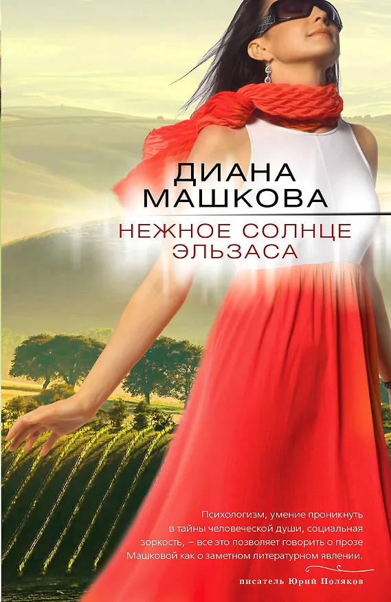 Книга Нежное солнце Эльзаса: роман (Диана Машкова) — 1