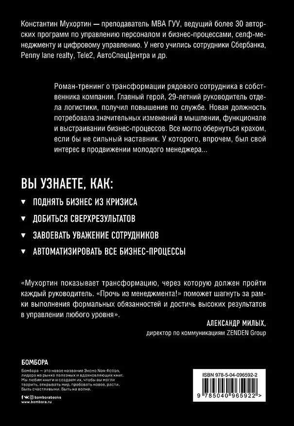 Книга Прочь из менеджмента! Если не знаешь этих правил (Константин Мухортин) — 2