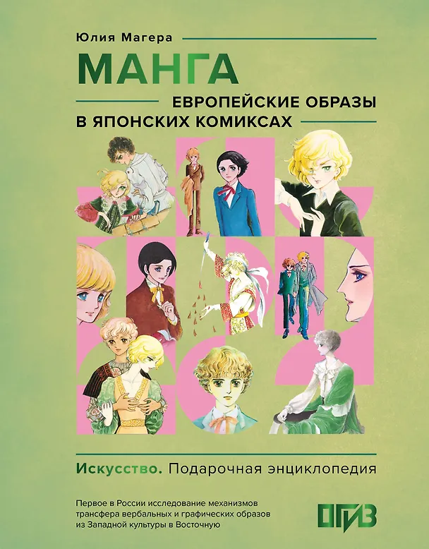Книга Манга. Европейские образы в японских комиксах (Юлия Магера) — 1