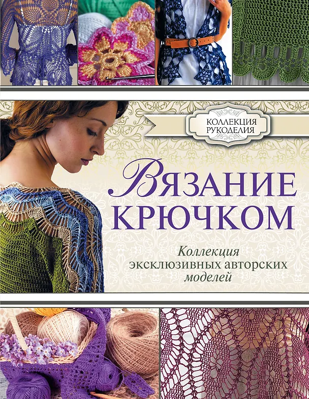 Книга Вязание крючком. Коллекция эксклюзивных авторских моделей (Кристин Омдал) — 1