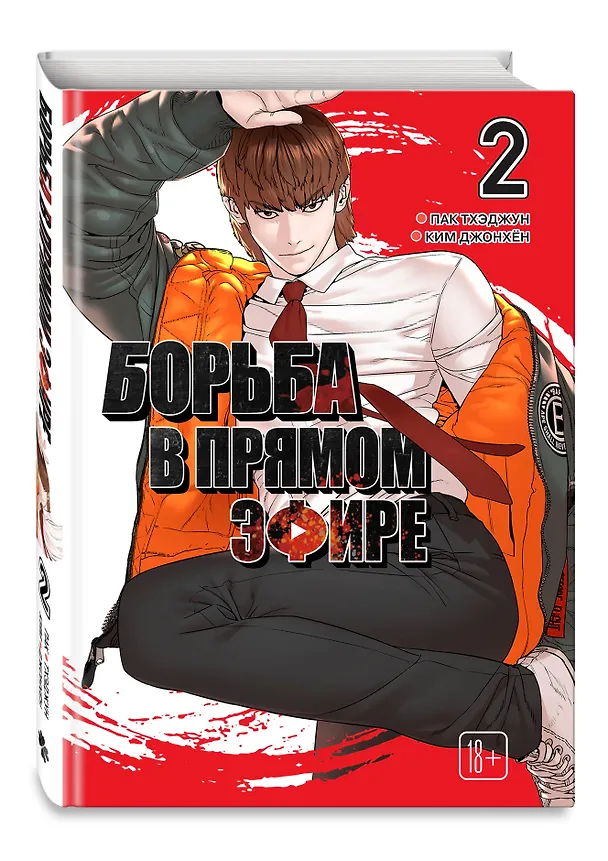 Борьба в прямом эфире. Том 2 (Viral Hit). Манхва 3162846 — 4