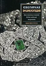 Книга Ювелирная энциклопедия: Драгоценные камни, Виды изделий, Термины (Джаспер Стоун) — 1