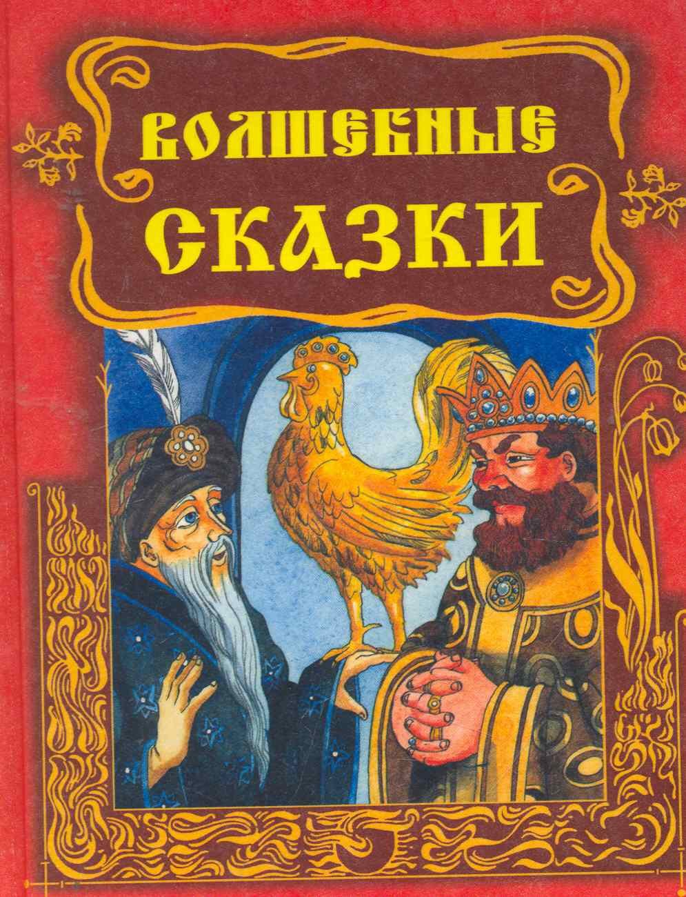 

Волшебные сказки