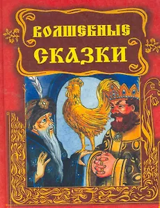 Волшебные сказки