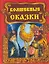 Волшебные сказки — 2255831 — 1