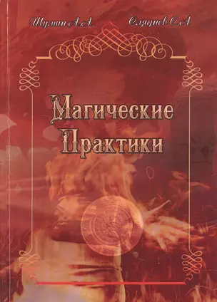 Магические практики — 2536159 — 1