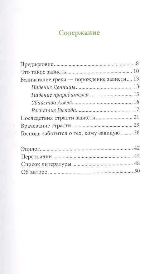 Книга Страсть зависти, пер. с греч. (Григорий Святогорец) — 2