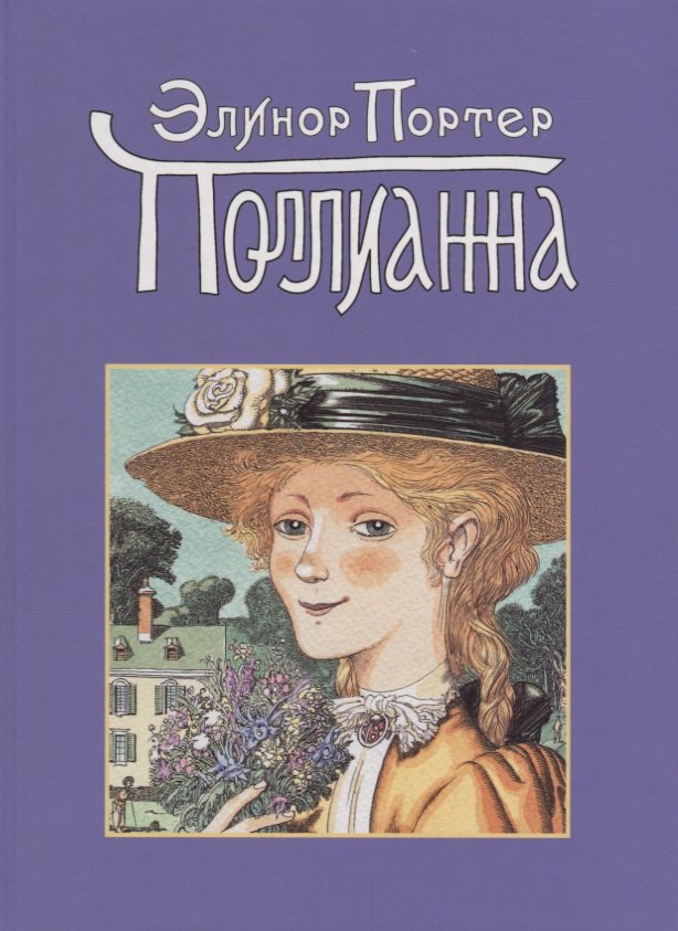

Поллианна (Портер)