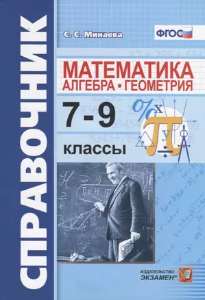 Справочник по математике: алгебра, геометрия. 7-9 классы. ФГОС — 2699176 — 1