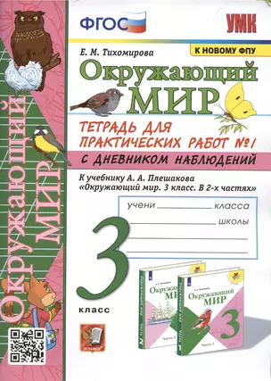 Окружающий мир. 3 класс. Тетрадь для практических работ №1 с дневником наблюдений. К учебнику А.А. Плешакова и др. Окружающий мир. 3 класс. В 2-х частях. Часть 1 — 2939680 — 1