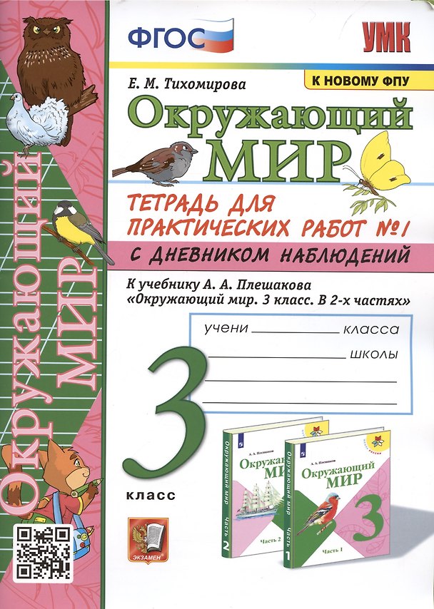Книга Окружающий мир. 3 класс. Тетрадь для практических работ №1 с дневником наблюдений. К учебнику А.А. Плешакова и др. Окружающий мир. 3 класс. В 2-х частях. Часть 1 (Елена Тихомирова) — 1