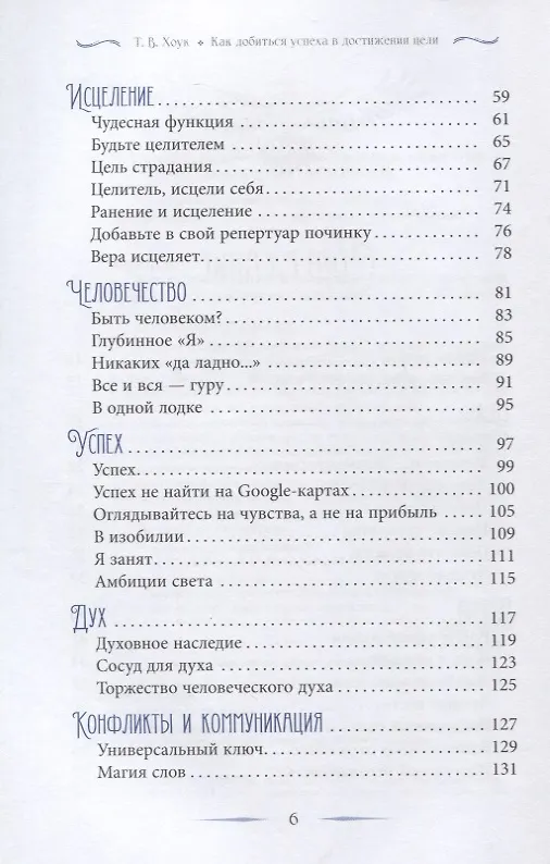 Книга Как добиться успеха в достижении цели: современная мудрость и вдохновение на каждый день (Труф Хоук) — 3
