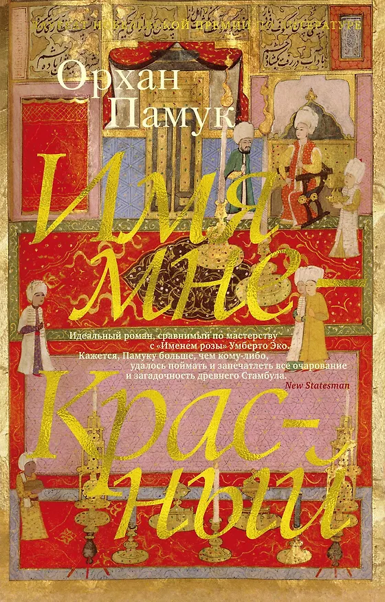 Книга Имя мне - Красный (Орхан Памук) — 1