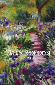 Блокнот ArtNote Импрессионисты Моне (новое оформление) (Эксмо)