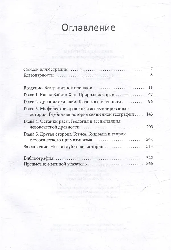 Книга Письмена природы. Геология и натурализация древности (Пратик Чакрабарти) — 3