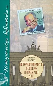 История триумфов и ошибок первых лиц ФРГ