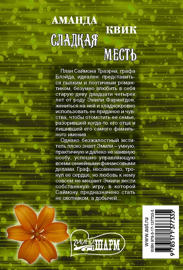 Книга Сладкая месть (Аманда Квик) — 2