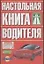 Настольная книга водителя — 2031740 — 1