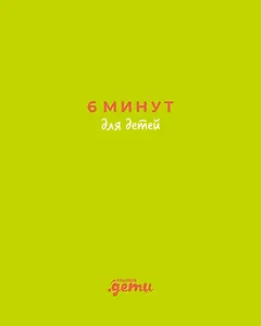6 минут для детей: Первый мотивационный ежедневник ребенка (с зеленой обложкой)