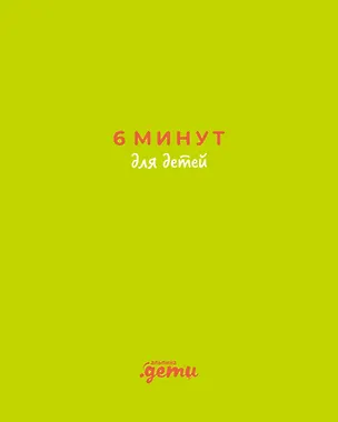 Книга 6 минут для детей: Первый мотивационный ежедневник ребенка (с зеленой обложкой) (Доминик Спенст)