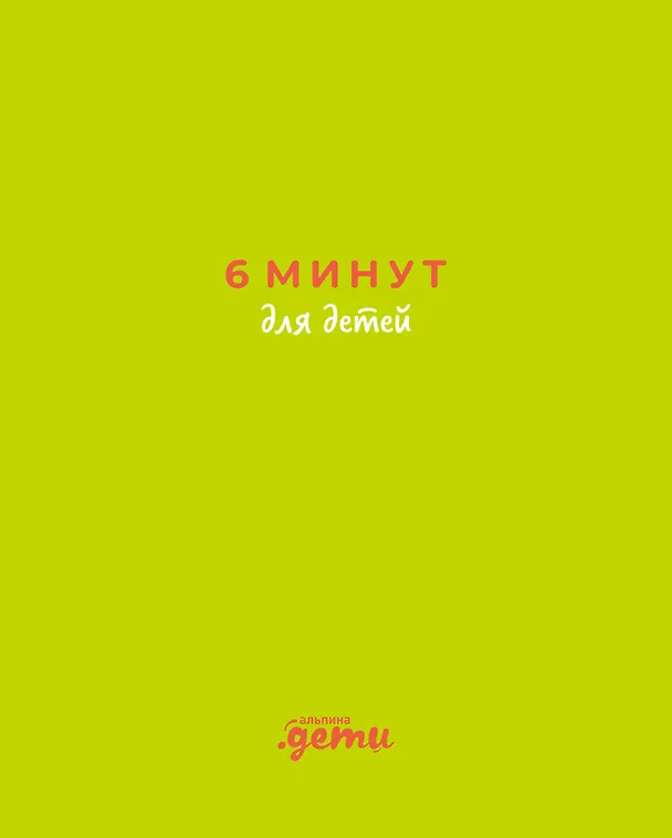 Книга 6 минут для детей: Первый мотивационный ежедневник ребенка (с зеленой обложкой) (Доминик Спенст) — 1