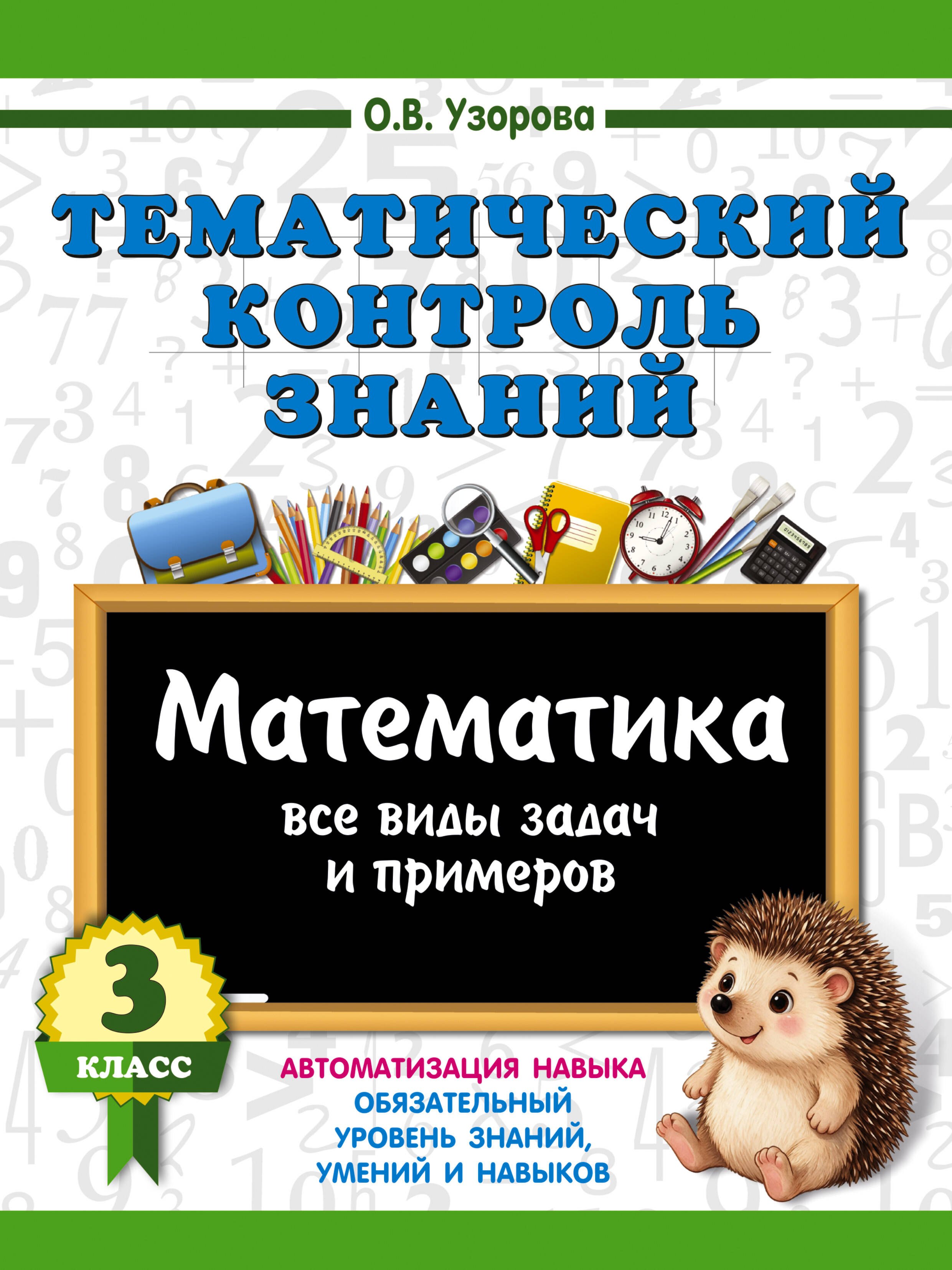Ольга Васильевна Узорова Тематический контроль знаний. Математика 3 класс