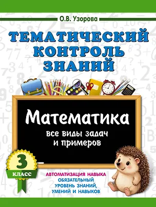 Книга Тематический контроль знаний. Математика 3 класс (Ольга Узорова)