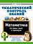 Тематический контроль знаний. Математика 3 класс — 3176941 — 1