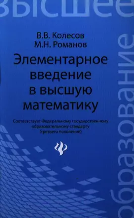 Элементарное введение в высшую математику: учебное пособие — 2348086 — 1