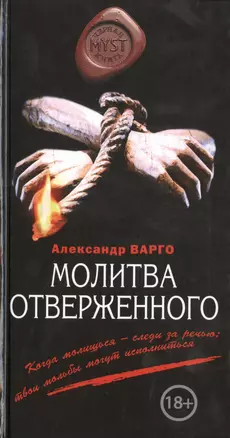 Молитва отверженного — 2486232 — 1