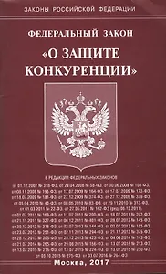 Федеральный закон "О защите конкуренции"