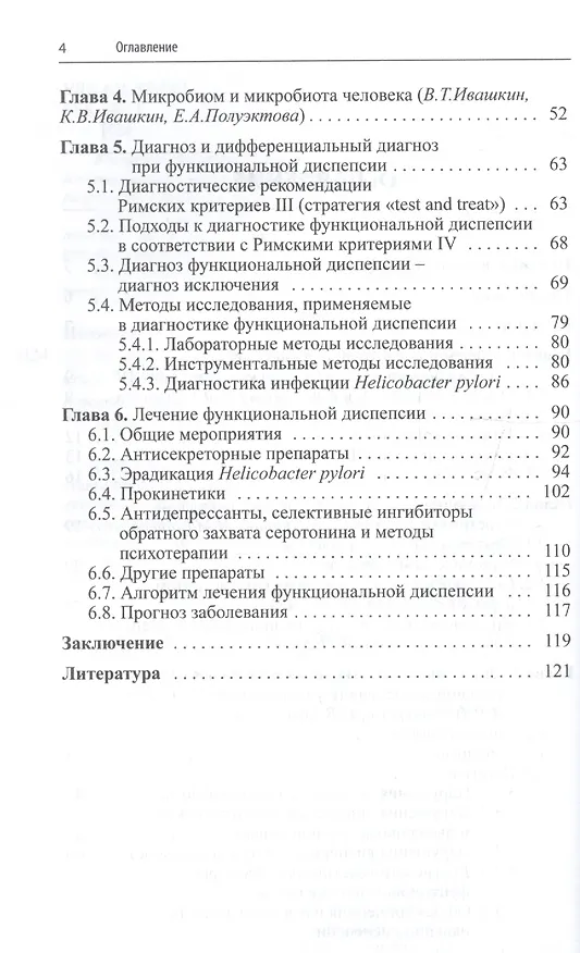 Книга Функциональная диспепсия: краткое практическое руководство. 2-е издание (Аркадий Шептулин, Василий Киприанис, Владимир Ивашкин) — 3