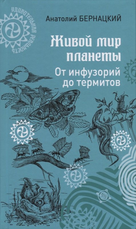 Анатолий Сергеевич Бернацкий Живой мир планеты. От инфузорий до термитов