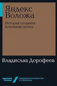 Яндекс Воложа: История создания компании мечты