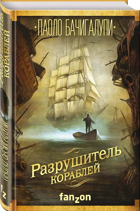 Книга Разрушитель кораблей (Паоло Бачигалупи) — 4
